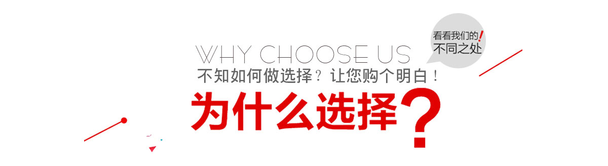 为什么选择我们